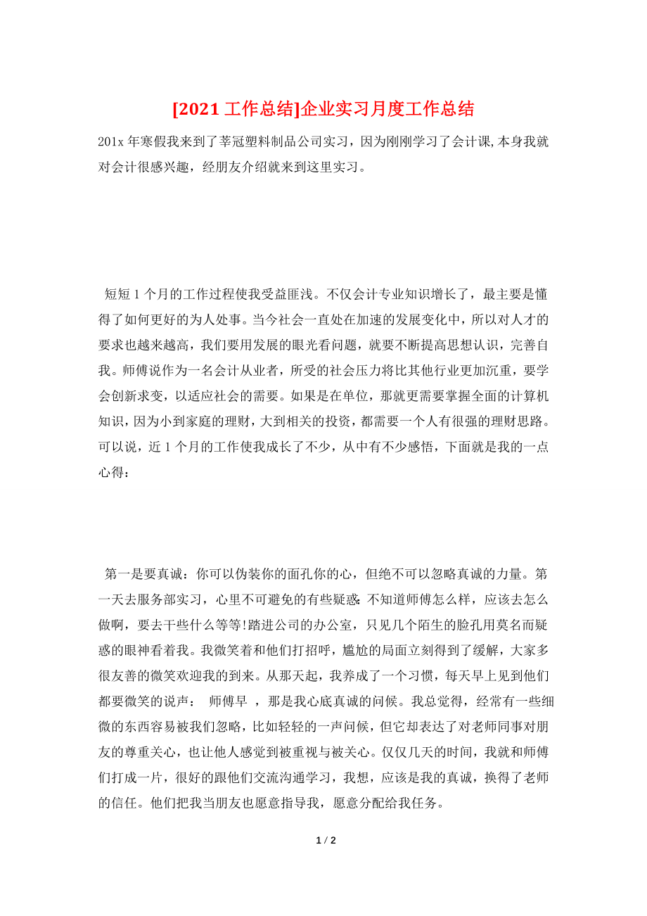 [2021工作总结]企业实习月度工作总结.doc_第1页