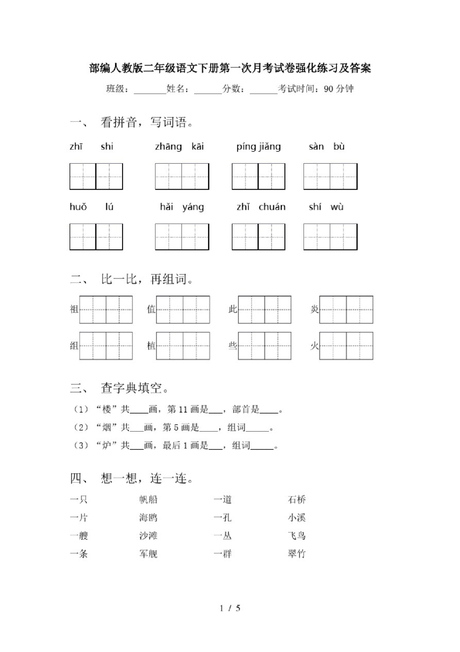 部编人教版二年级语文下册第一次月考试卷强化练习及答案.pdf_第1页