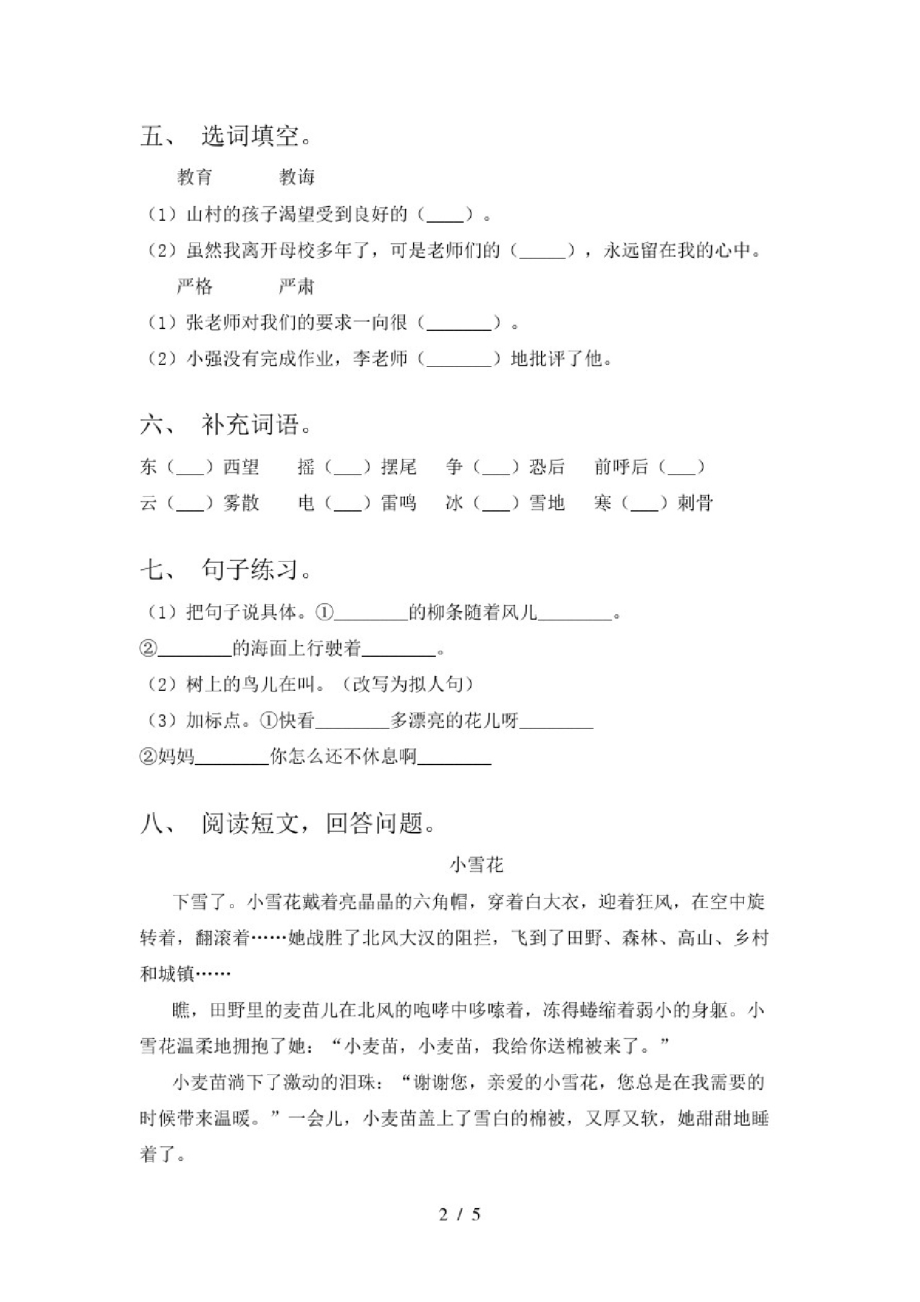 部编人教版二年级语文下册第一次月考试卷强化练习及答案.pdf_第2页