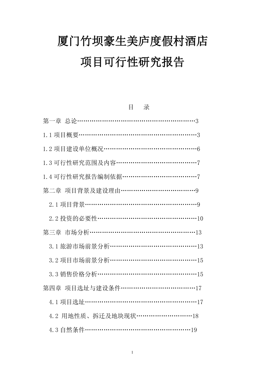 酒店项目分析策划报告管理方案资料星级酒店报告厦门竹坝豪生美庐度假村酒店项目可行性研究报告P65.doc_第1页