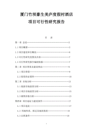 酒店项目分析策划报告管理方案资料星级酒店报告厦门竹坝豪生美庐度假村酒店项目可行性研究报告P65.doc