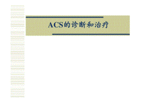 ACS的诊断和治疗ppt课件.pdf