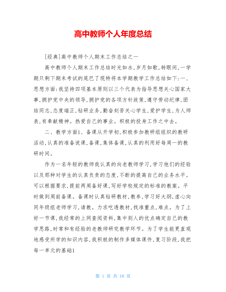 高中教师个人年度总结.doc_第1页