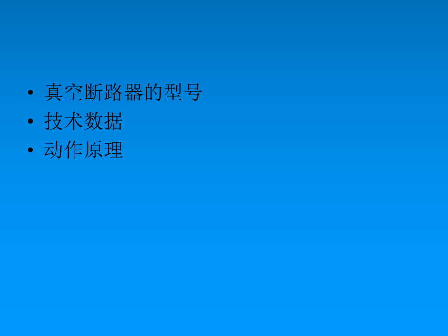 真空断路器全解ppt课件.ppt_第2页