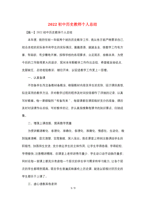 2022初中历史教师个人总结.doc