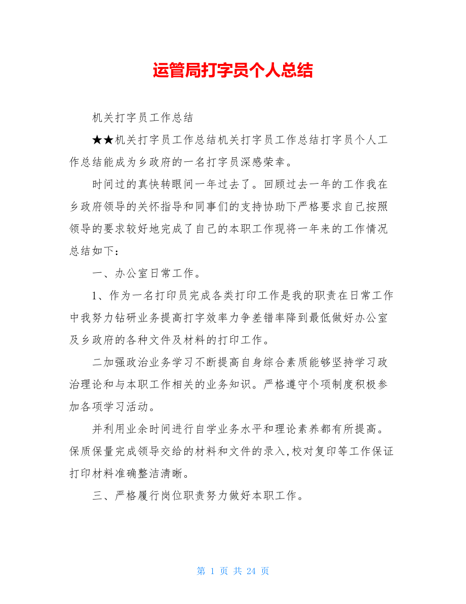 运管局打字员个人总结.doc_第1页