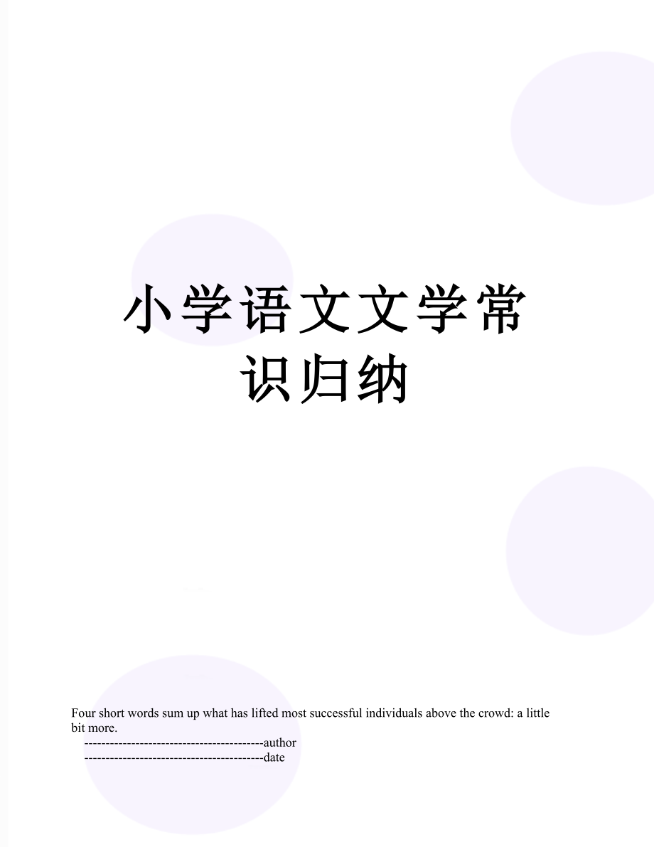 小学语文文学常识归纳.doc_第1页