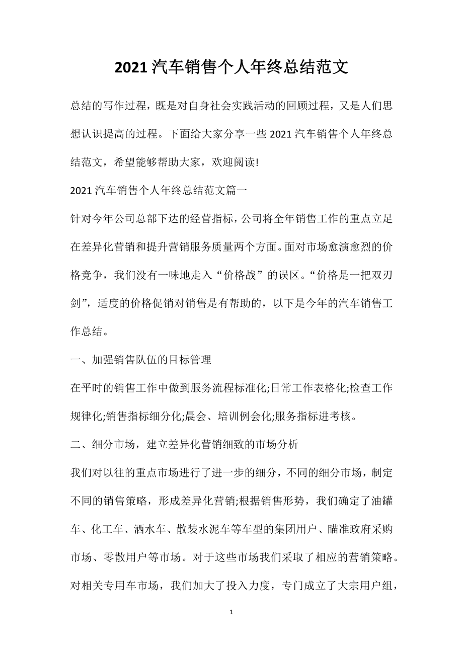 2021汽车销售个人年终总结范文.doc_第1页