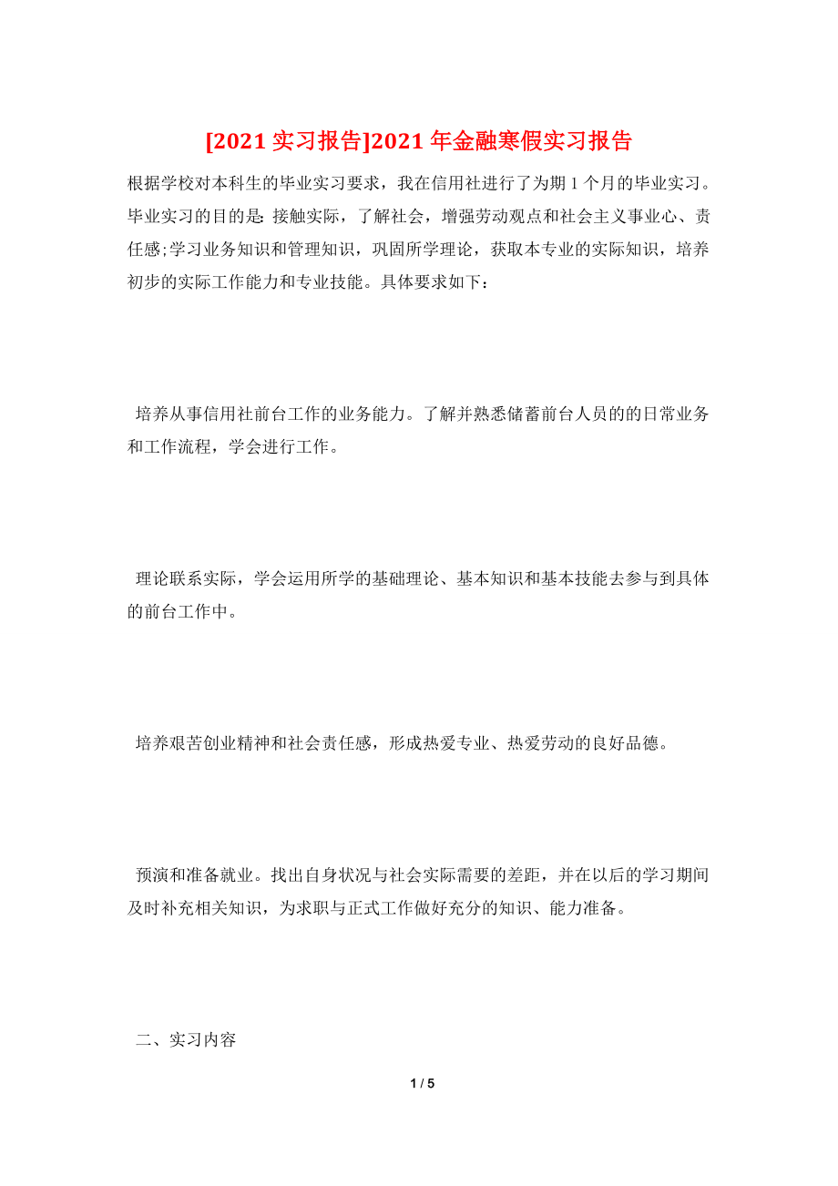 [2021实习报告]2021年金融寒假实习报告.doc_第1页