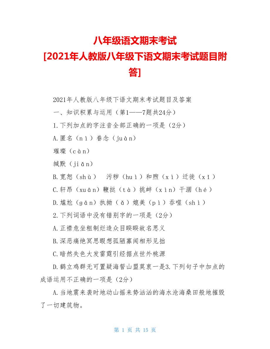 八年级语文期末考试 [2021年人教版八年级下语文期末考试题目附答] .doc_第1页