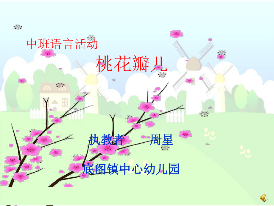 幼儿园中班语言桃花瓣-课件ppt.ppt_第1页