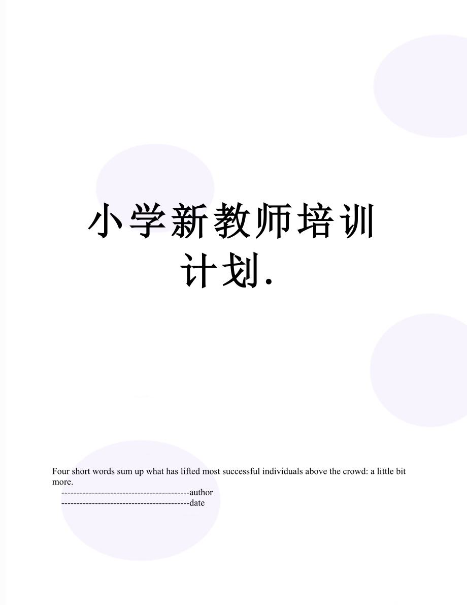 小学新教师培训计划..doc_第1页