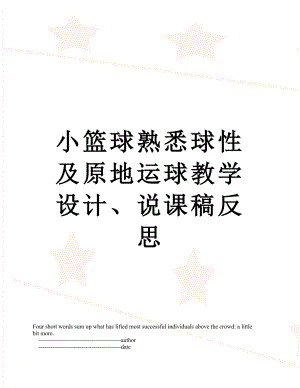 小篮球熟悉球性及原地运球教学设计、说课稿反思.doc