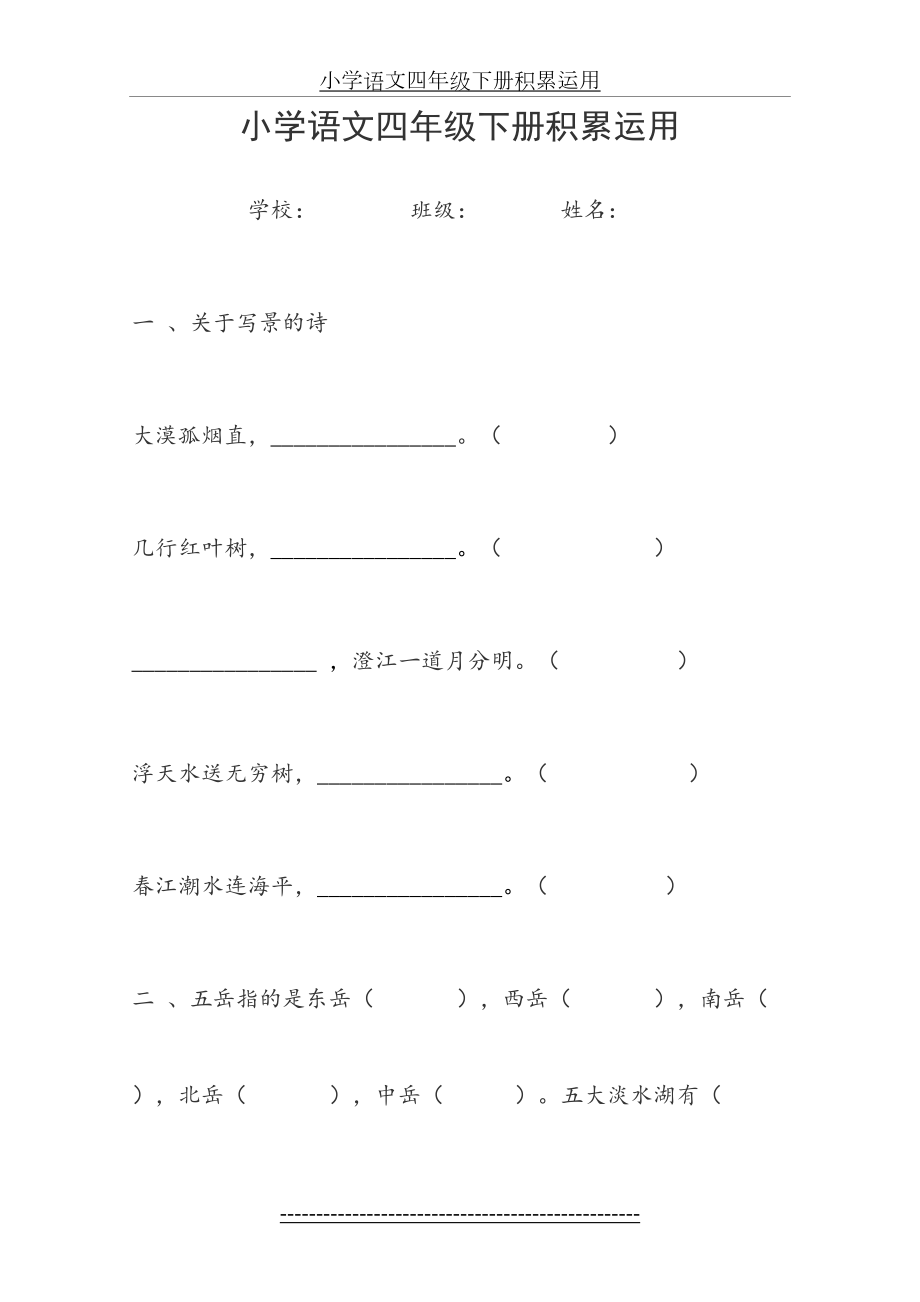 小学语文四年级下册积累运用.doc_第2页