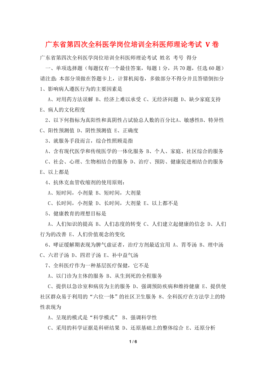 广东省第四次全科医学岗位培训全科医师理论考试-V卷.doc_第1页