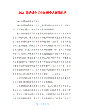 2021国培计划初中地理个人研修总结.doc