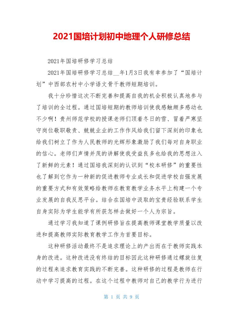 2021国培计划初中地理个人研修总结.doc_第1页