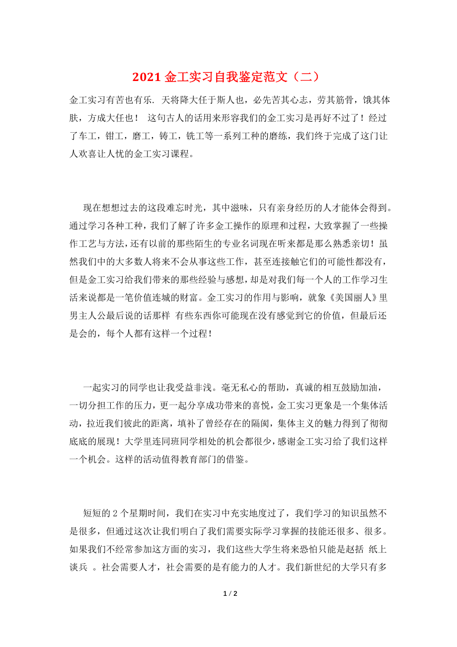 2021金工实习自我鉴定范文(二).doc_第1页