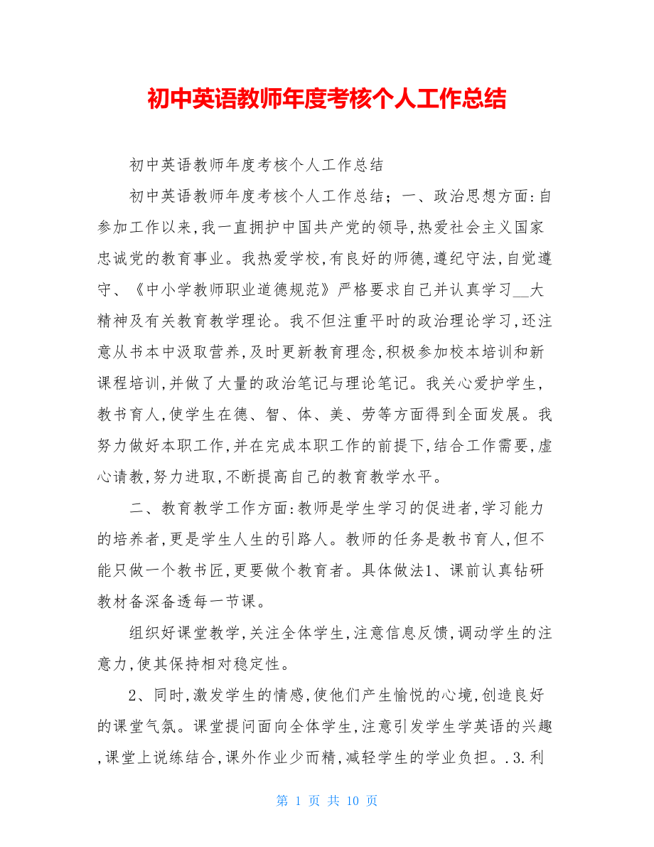 初中英语教师年度考核个人工作总结.doc_第1页