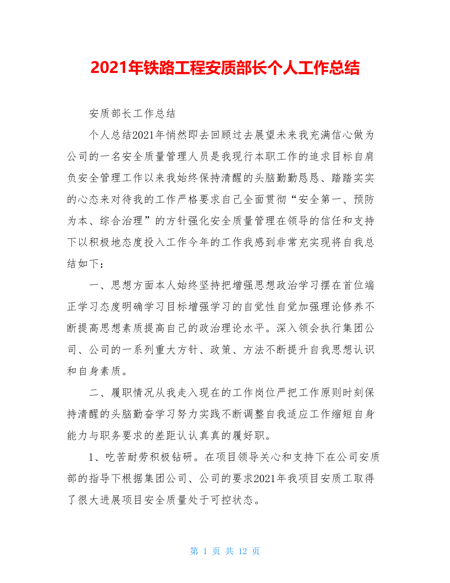 2021年铁路工程安质部长个人工作总结.doc_第1页