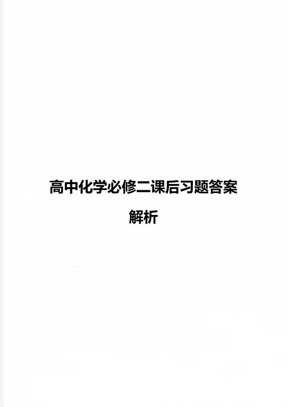 高中化学必修二课后习题答案解析.doc_第1页