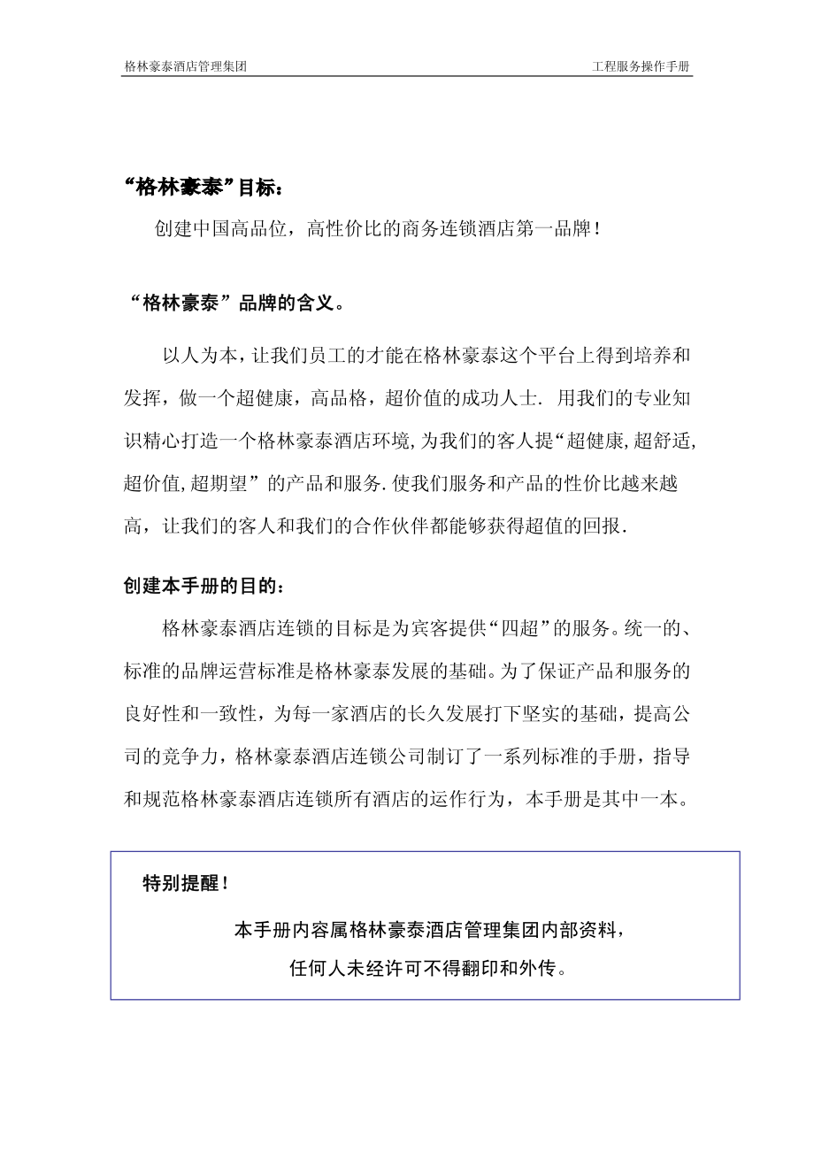 中高端商务连锁品牌酒店宾馆客栈管理资料工程服务手册 P040.pdf_第2页