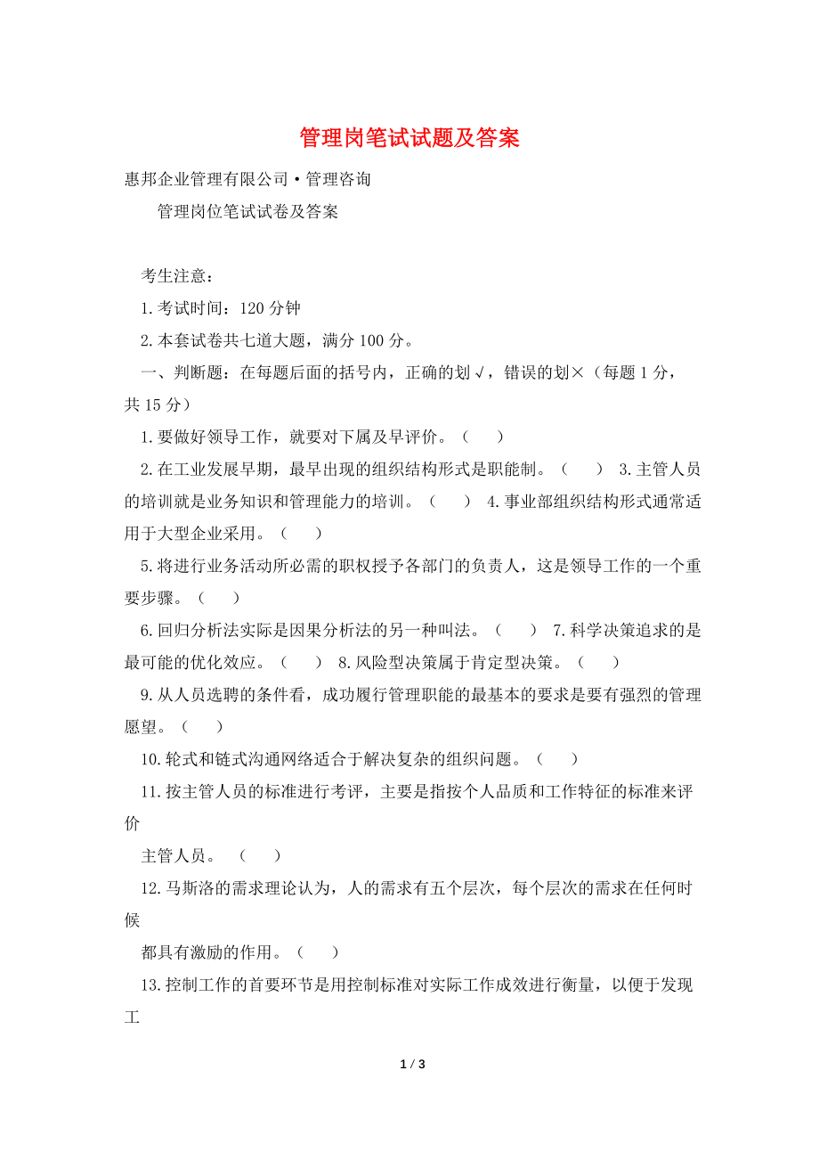 管理岗笔试试题及答案.doc_第1页