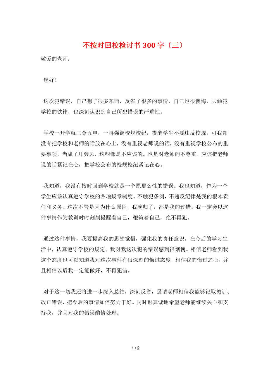 不按时回校检讨书300字(三).doc_第1页