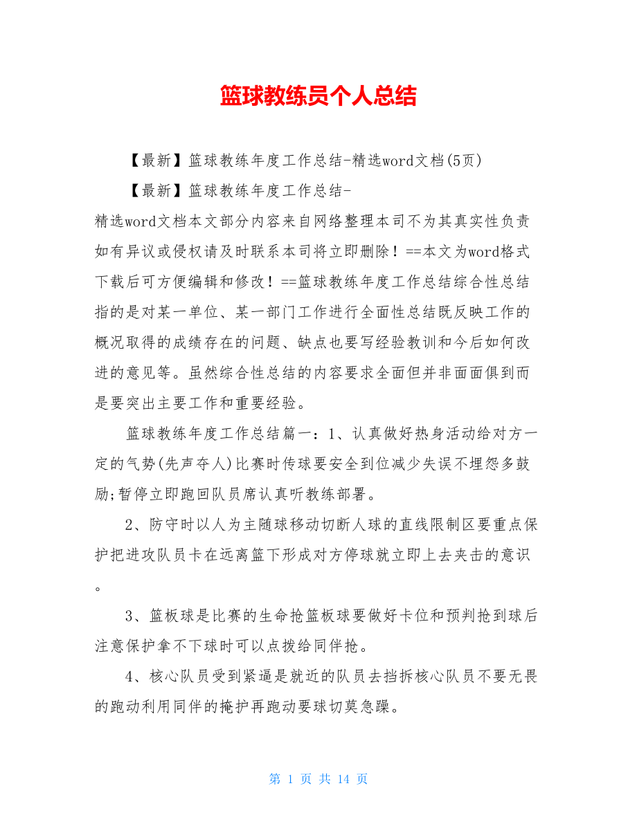 篮球教练员个人总结.doc_第1页