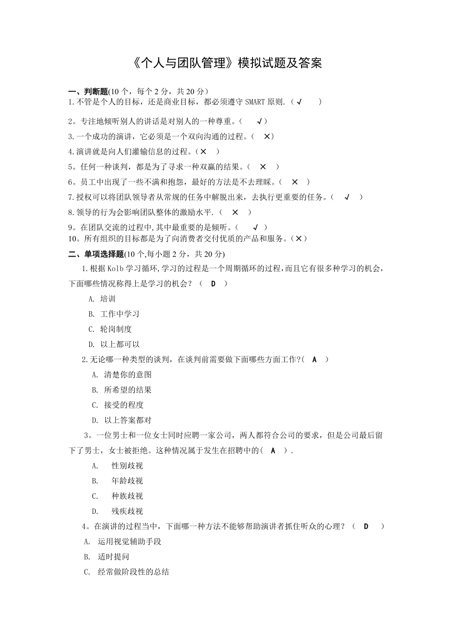 《个人与团队管理》模拟试题及答案.doc_第1页