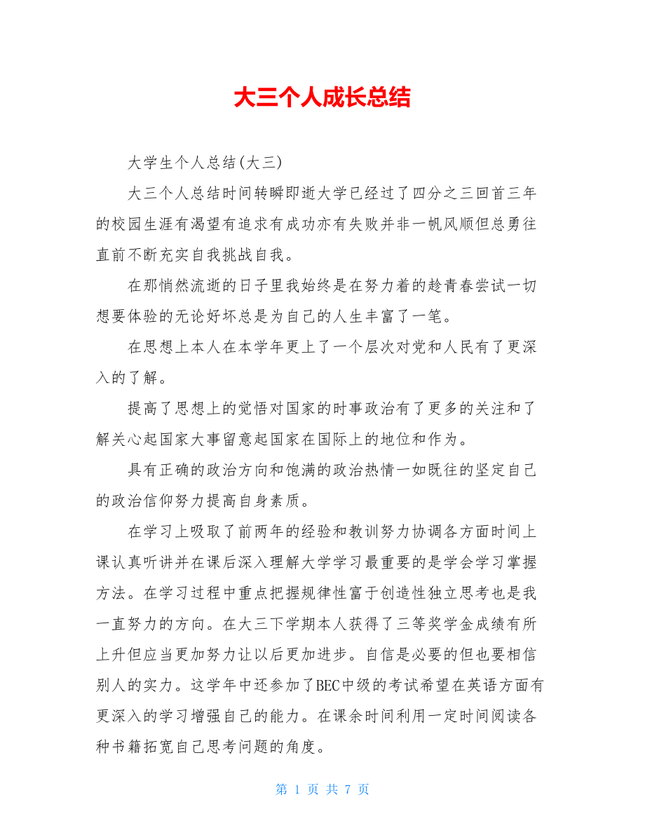 大三个人成长总结.doc_第1页