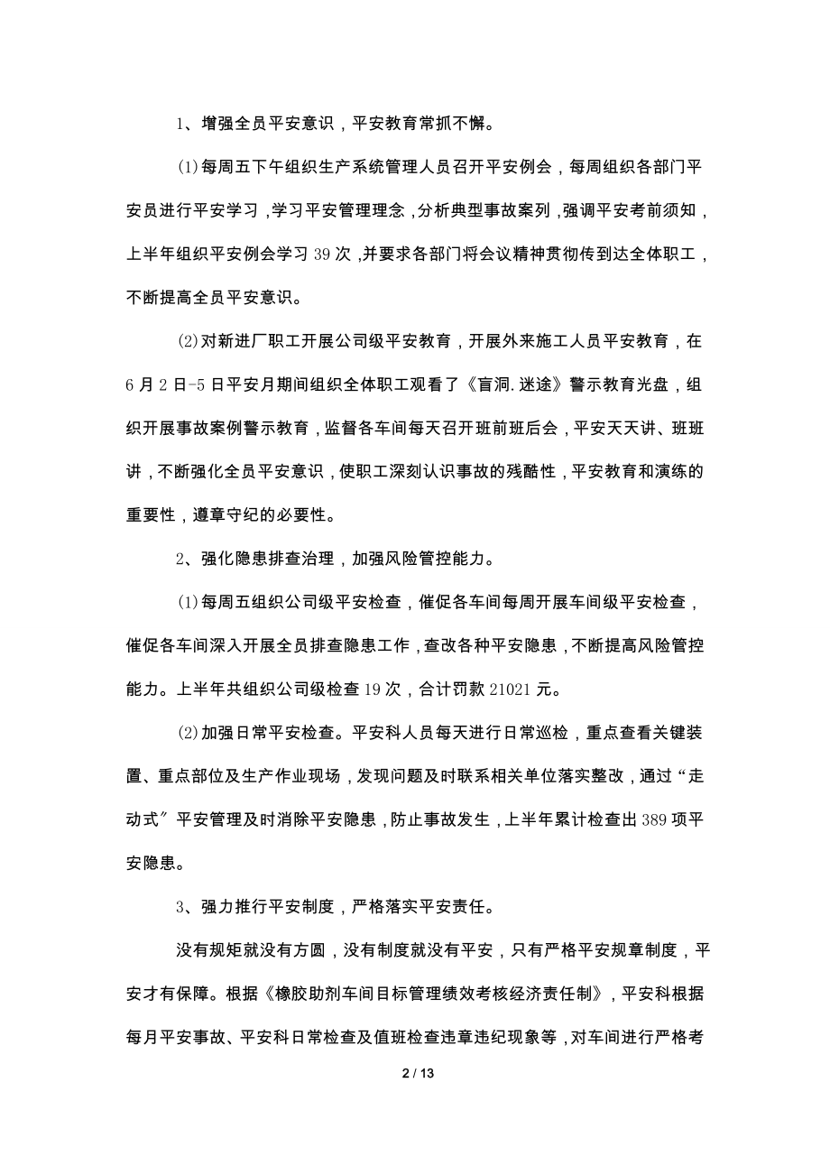 2022上半年学校安全工作总结.doc_第2页