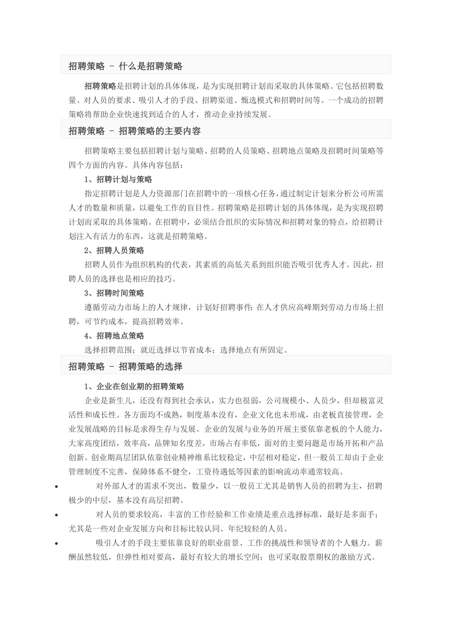 人事部HR招聘面试测评计划方案 招聘工具与招聘策略.doc_第1页