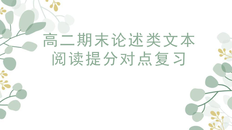 高二下学期期末论述类文本阅读提分对点复习课件55张.pptx_第1页