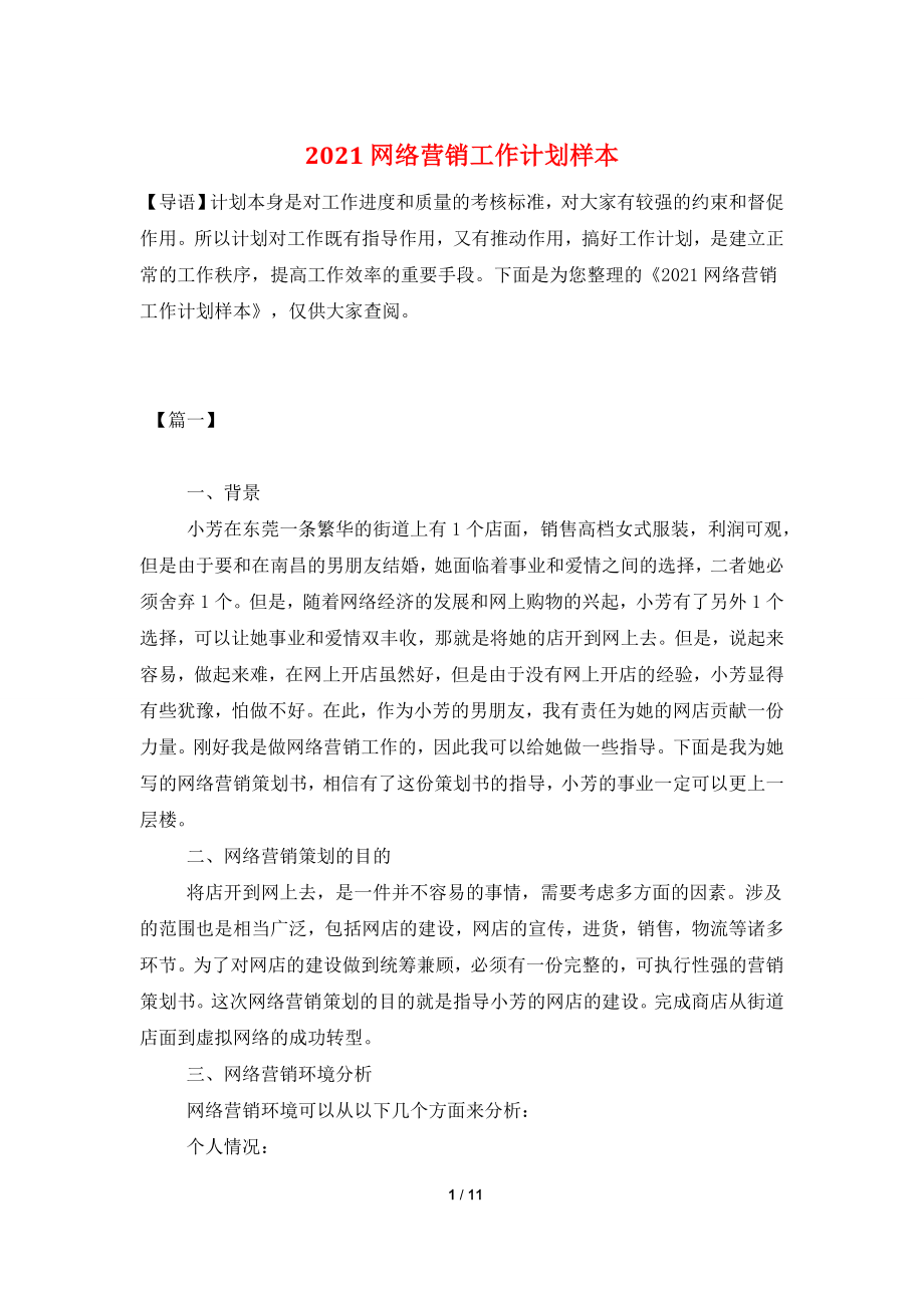 2021网络营销工作计划样本.doc_第1页