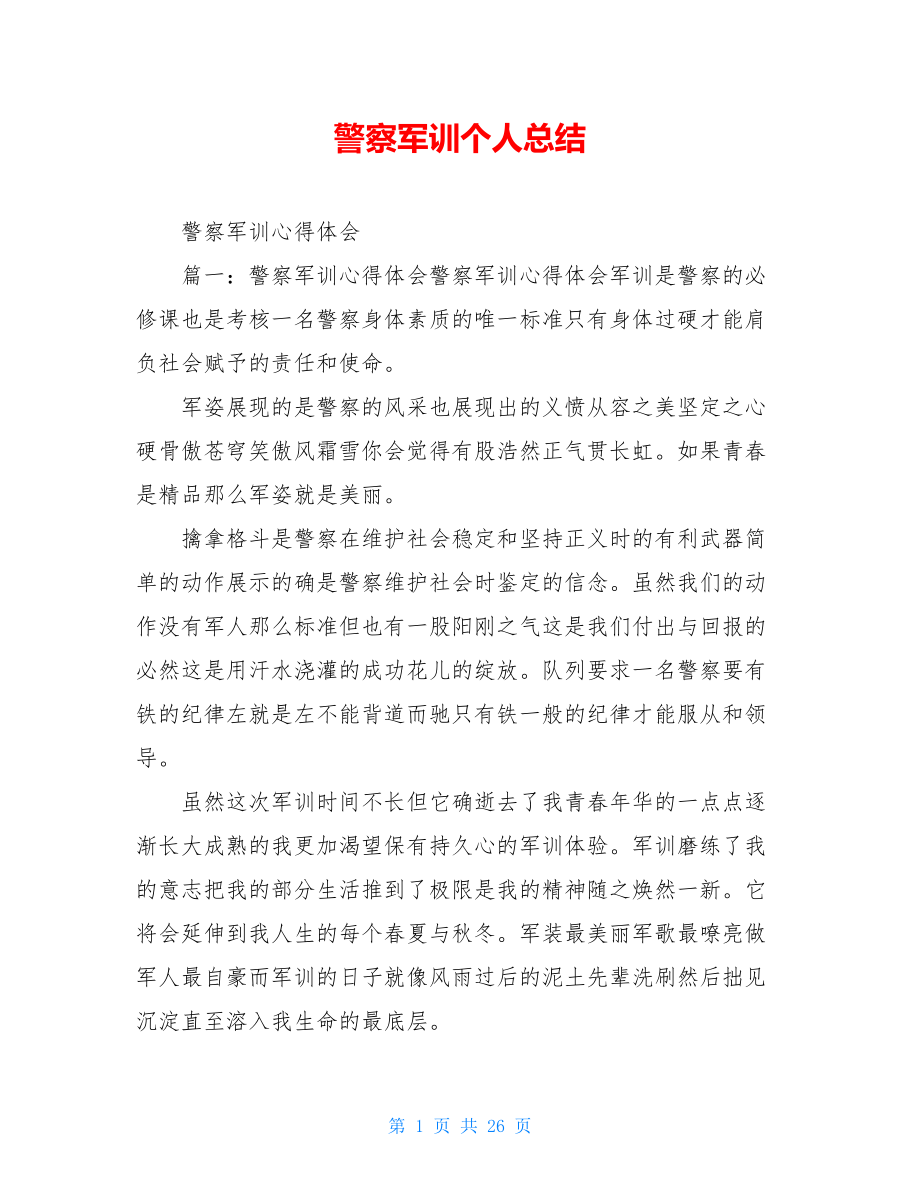 警察军训个人总结.doc_第1页