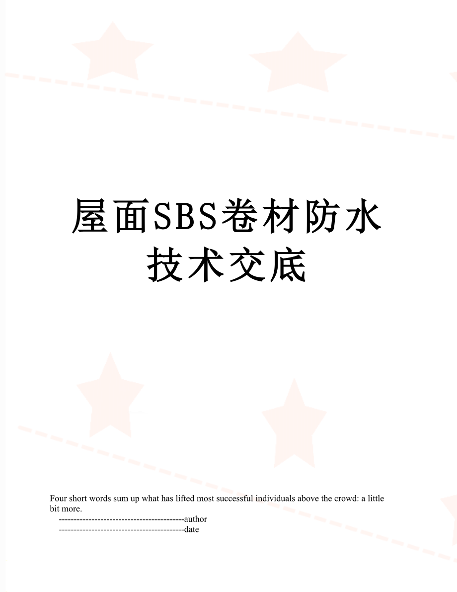 屋面SBS卷材防水技术交底.doc_第1页