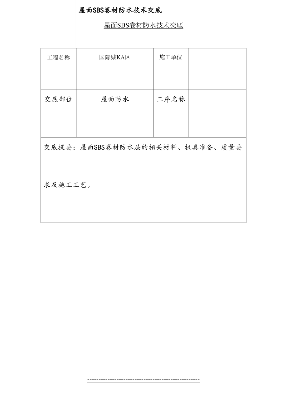 屋面SBS卷材防水技术交底.doc_第2页