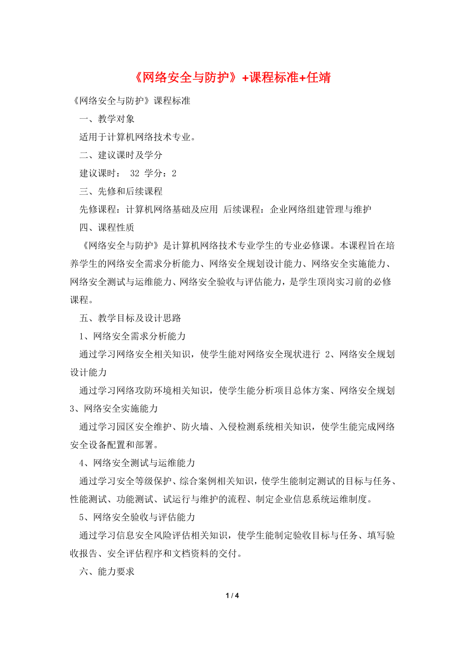 《网络安全与防护》+课程标准+任靖.doc_第1页