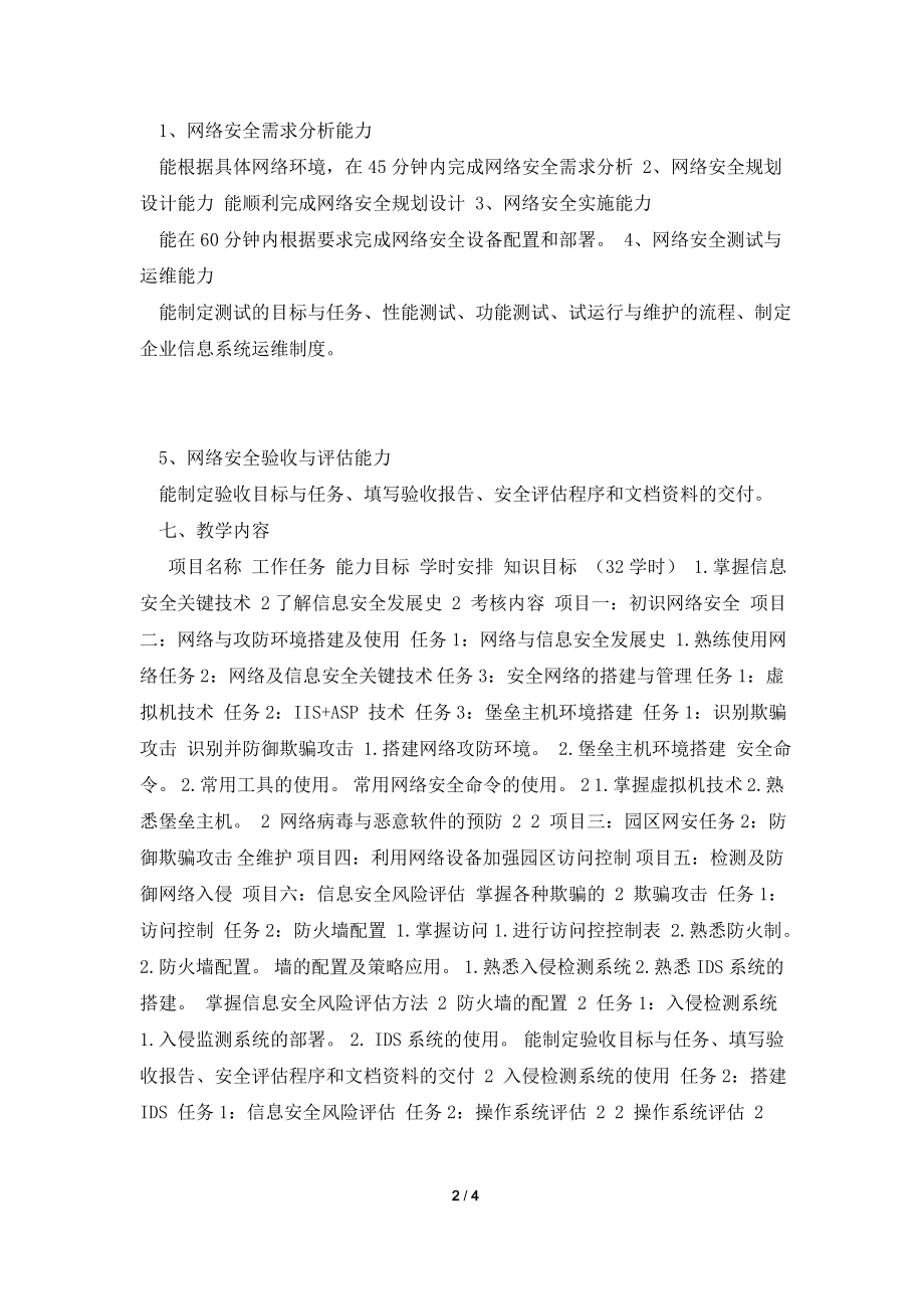 《网络安全与防护》+课程标准+任靖.doc_第2页