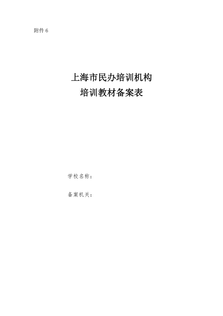 3.上海市民办培训机构教材备案表.doc_第1页