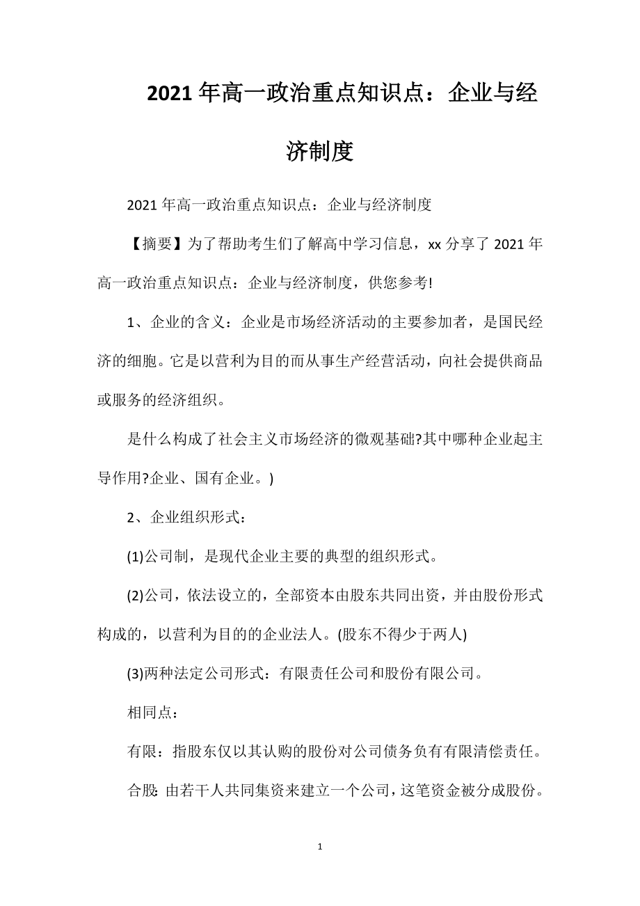 2021年高一政治重点知识点：企业与经济制度.doc_第1页