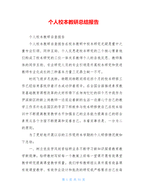 个人校本教研总结报告.doc