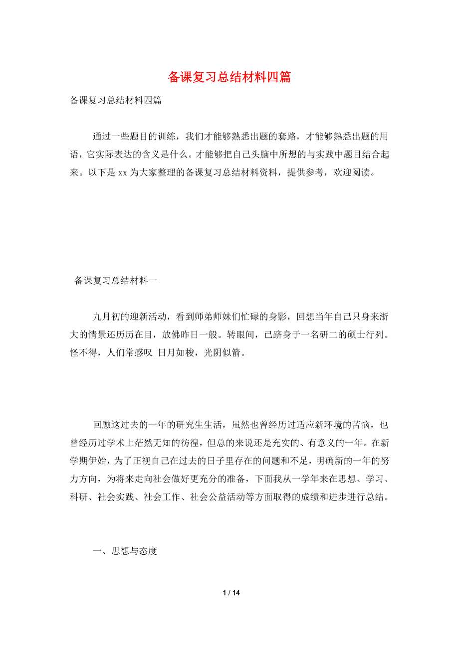 备课复习总结材料四篇.doc_第1页