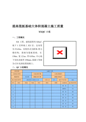 【qc】提高筏板基础大体积混凝土施工质量-secret.doc