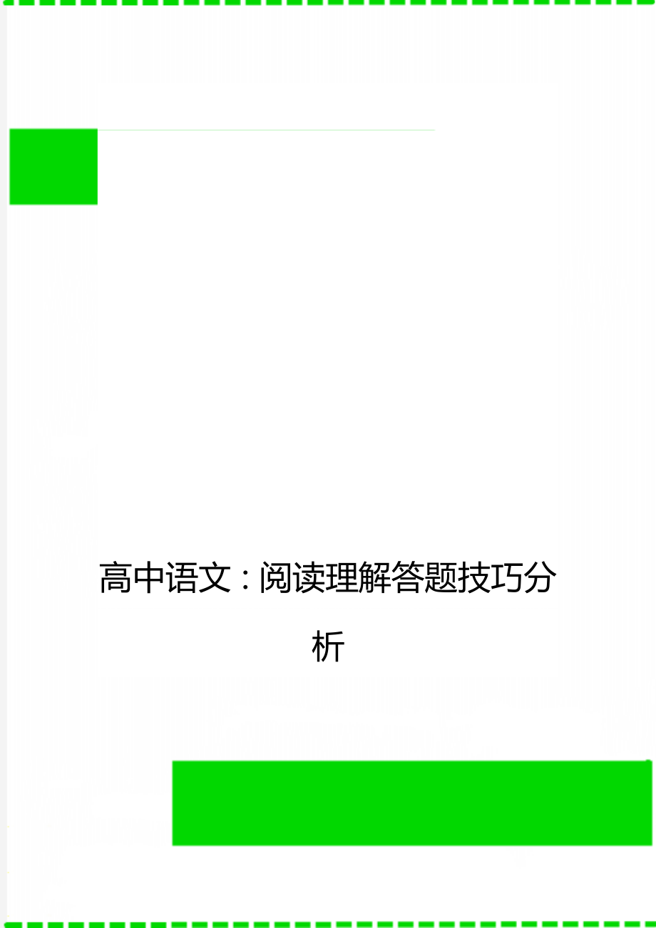 高中语文：阅读理解答题技巧分析.doc_第1页