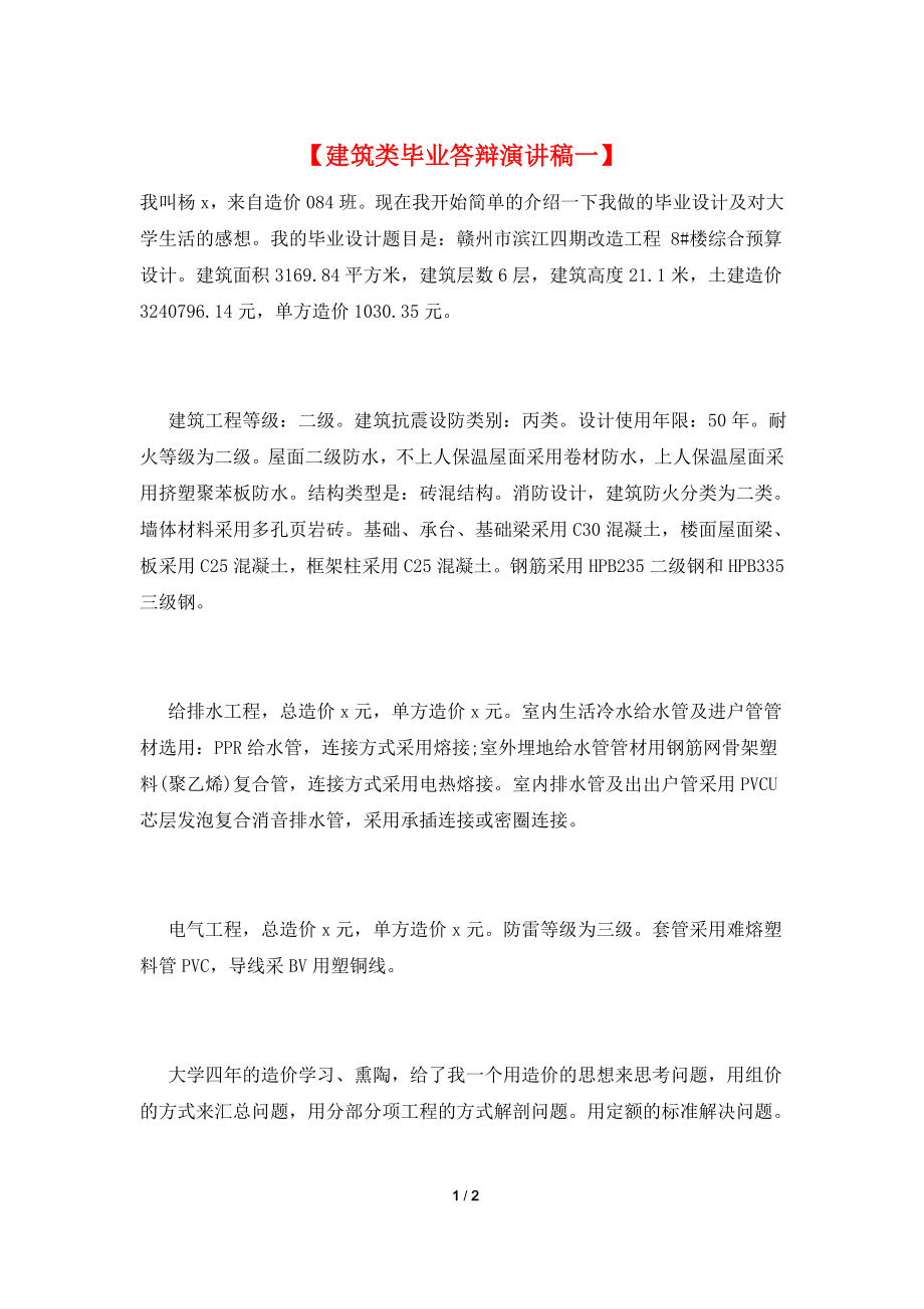 【建筑类毕业答辩演讲稿一】.doc_第1页