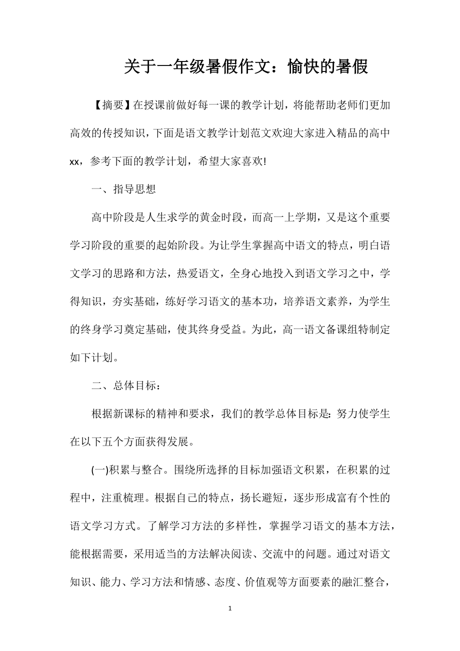 关于一年级暑假作文：愉快的暑假.doc_第1页