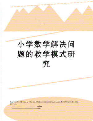 小学数学解决问题的教学模式研究.doc