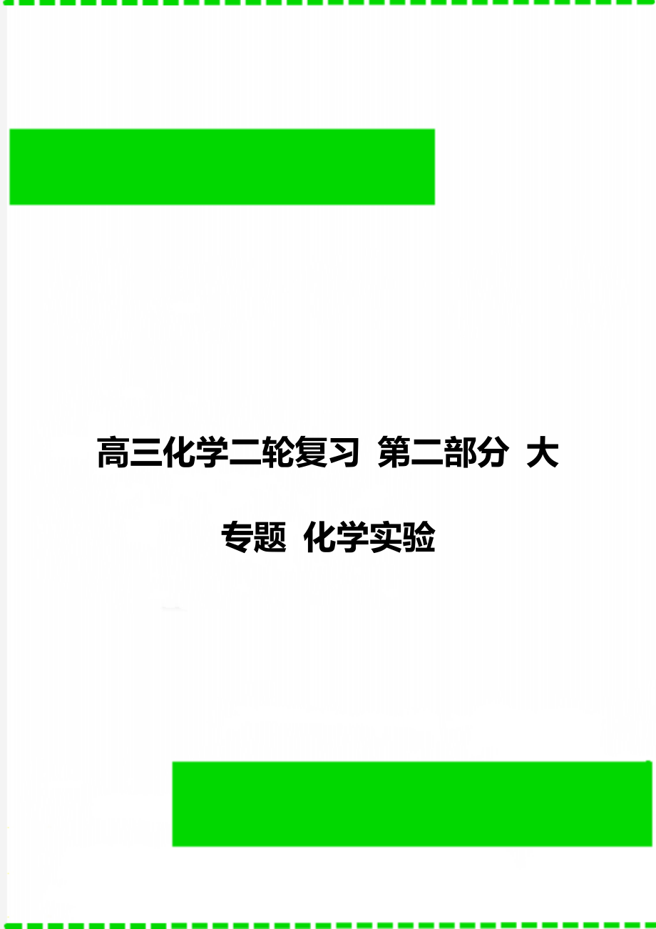 高三化学二轮复习 第二部分 大专题 化学实验.doc_第1页